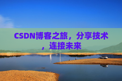 CSDN博客之旅，分享技术，连接未来
